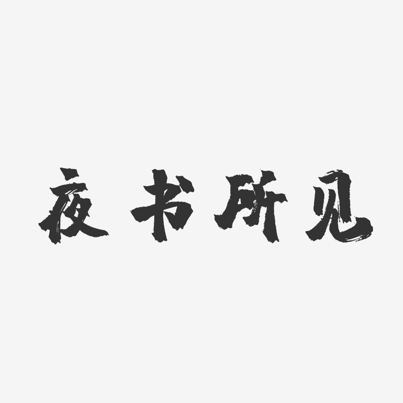 夜書所見-鎮魂手書文字設計