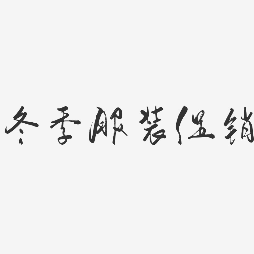 冬季服装促销-行云飞白体字体设计