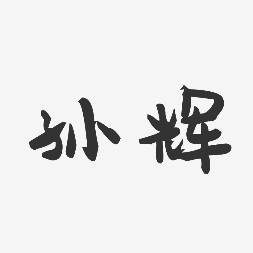 孙辉-萌趣果冻体字体个性签名