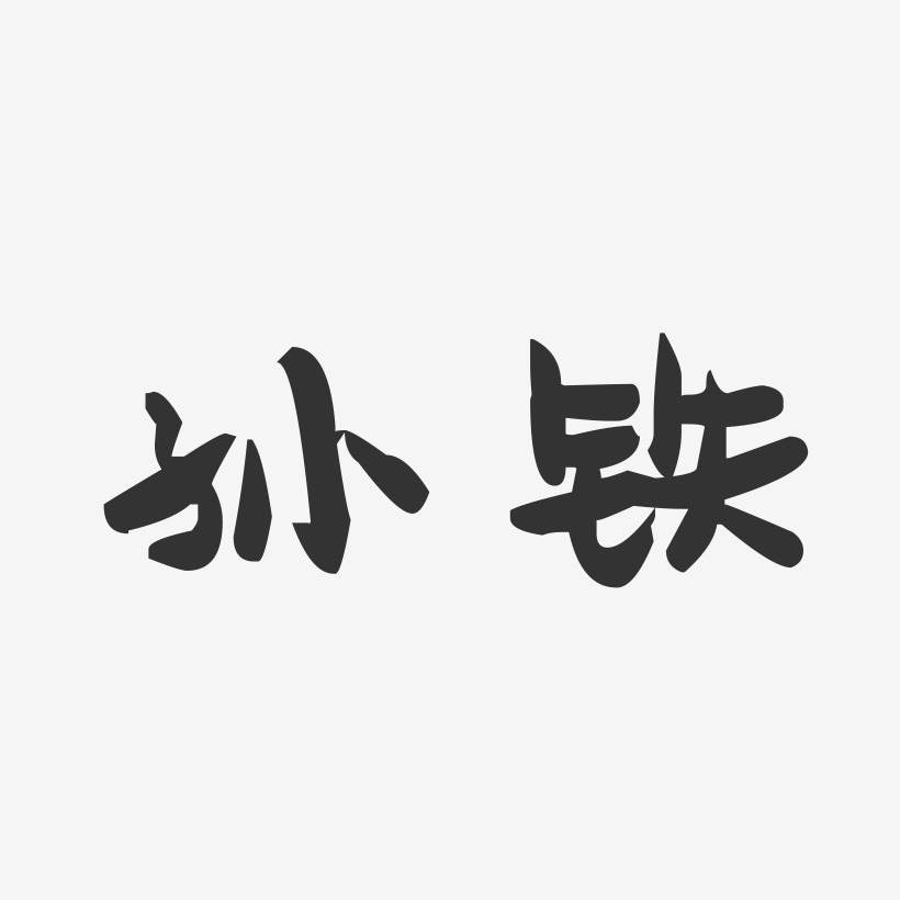 孙铁-萌趣果冻体字体个性签名