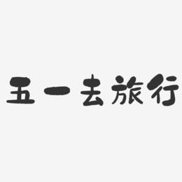 五一去旅行-石头体中文字体