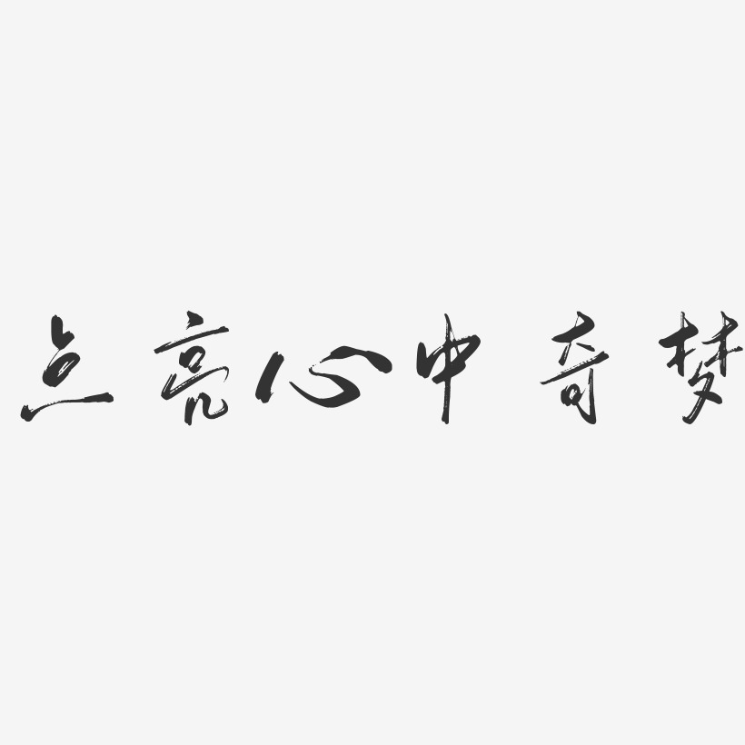 点亮心中奇梦-行云飞白体黑白文字