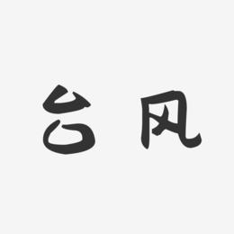 台风-萌趣果冻体字体签名设计