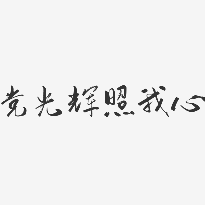 我心向党艺术字