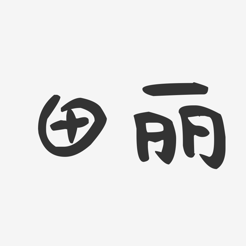 字魂网 艺术字 田丽-萌趣果冻体字体签名设计 图片品质:原创设计 图片