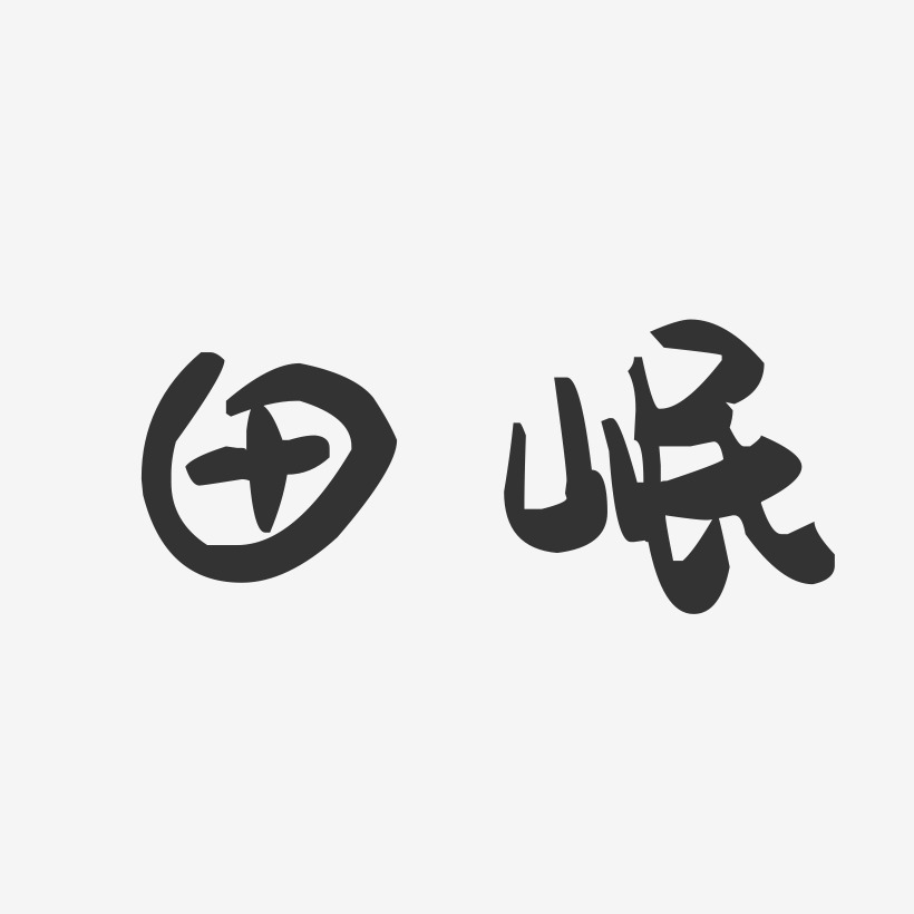 田岷-萌趣果冻体字体签名设计