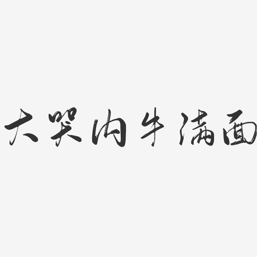 大哭内牛满面-行云飞白体文案设计说多了都是泪-石头文案设计相关搜索