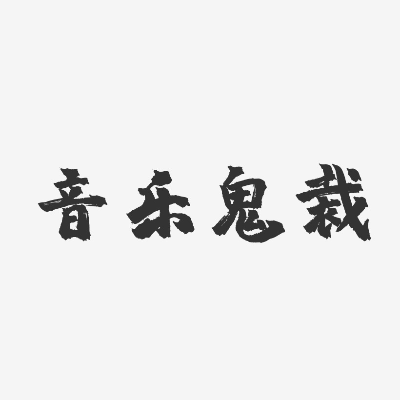 音樂鬼裁鎮魂手書藝術字-音樂鬼裁鎮魂手書藝術字設計圖片下載-字魂網