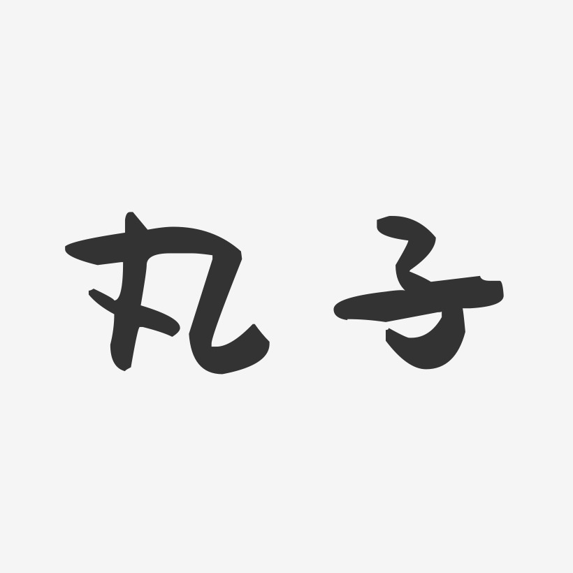 丸子-萌趣果冻体字体免费签名