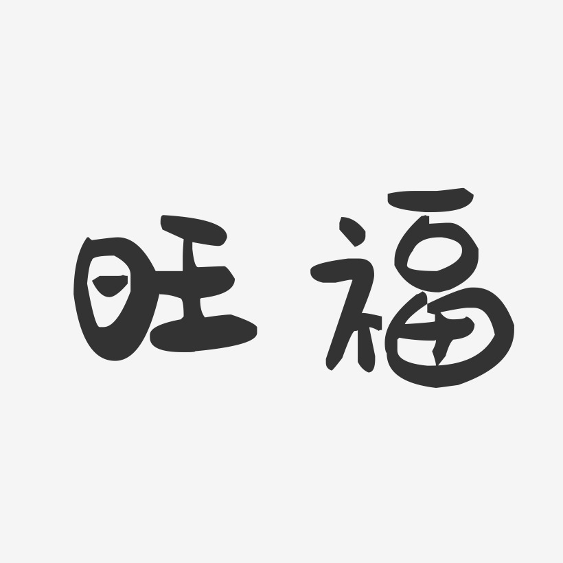 旺福-萌趣果冻体字体个性签名