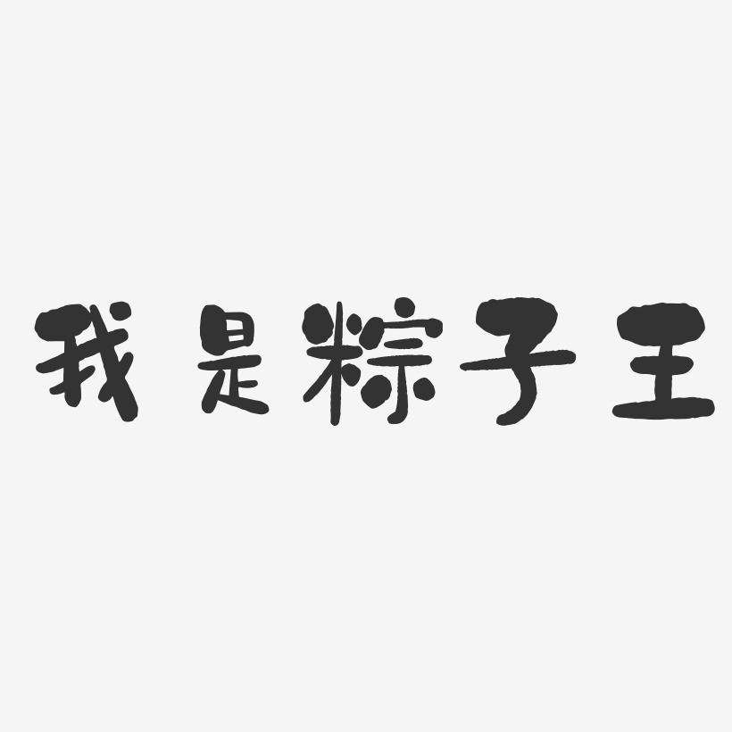 我是粽子王-石头体字体设计