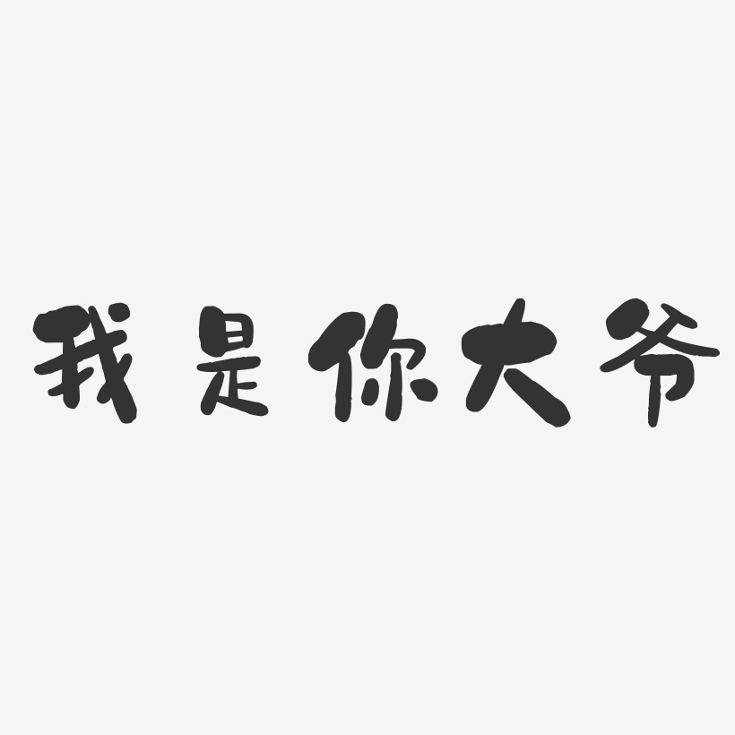 带大爷字的霸气图片图片