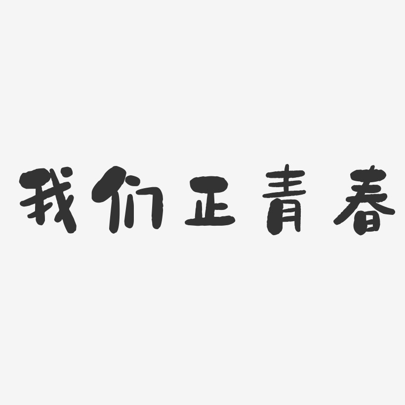 我們藝術字