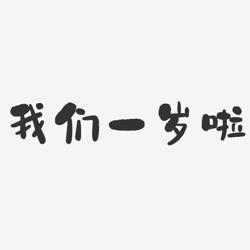 我们一岁啦石头艺术字-我们一岁啦石头艺术字设计图片下载-字魂网