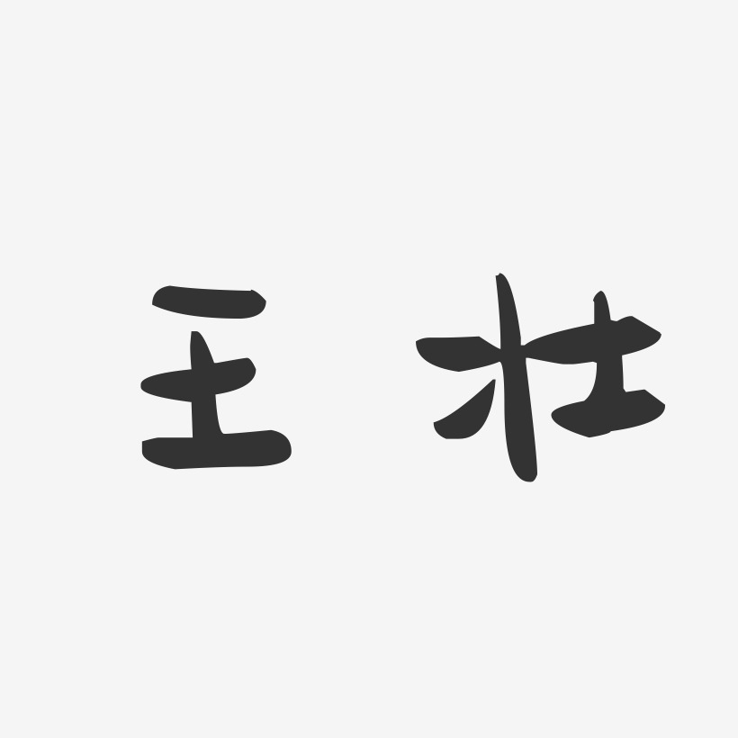 王壮-萌趣果冻体字体免费签名