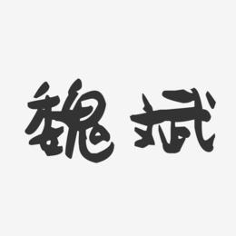 魏斌-萌趣果冻体字体签名设计