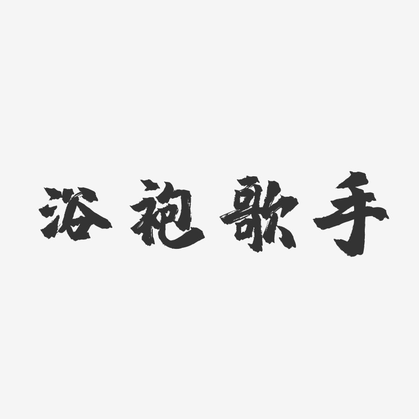 浴袍歌手-镇魂手书字体下载