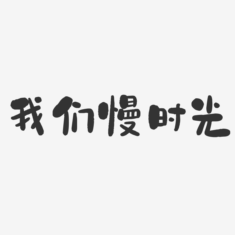 我们慢时光石头艺术字