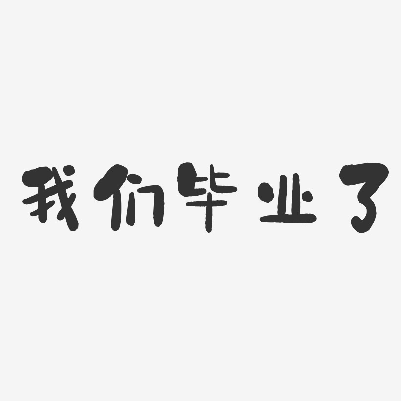 我们毕业了-石头体黑白文字