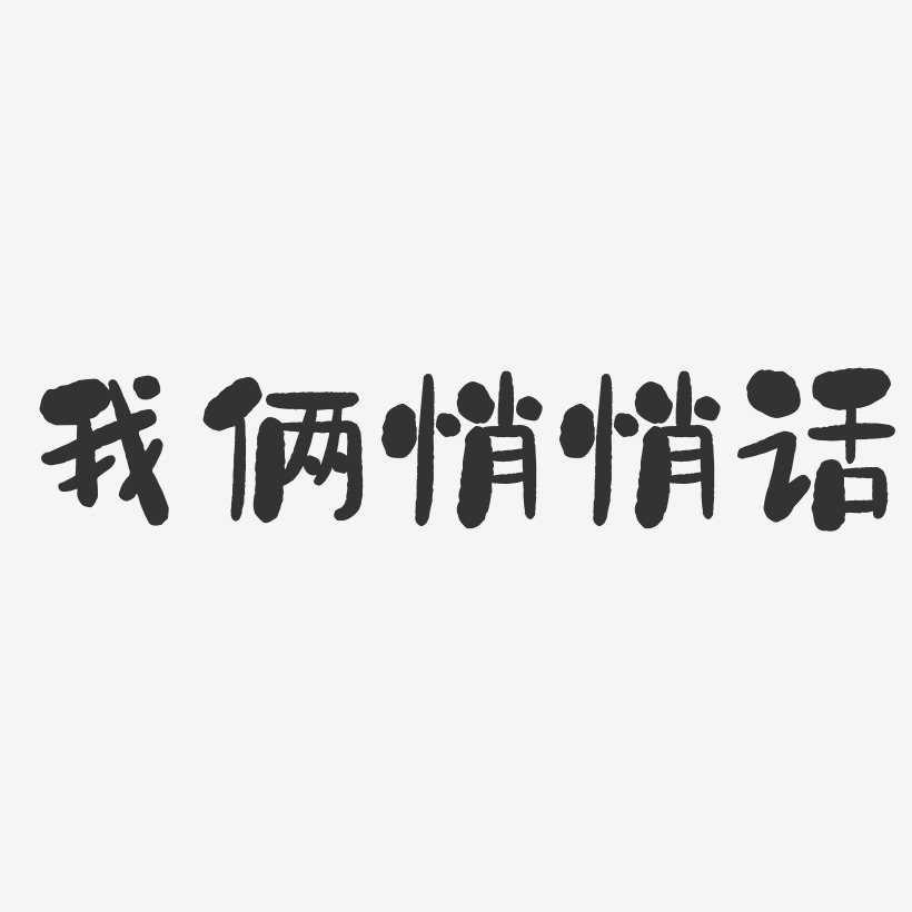 我俩的爱情艺术字