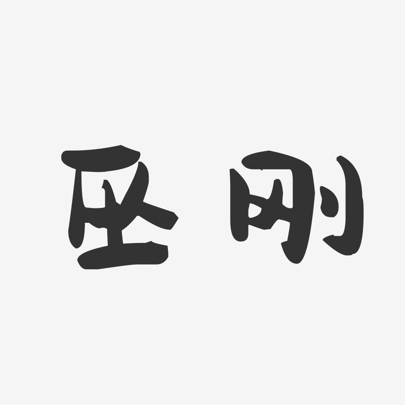 巫刚-萌趣果冻体字体签名设计