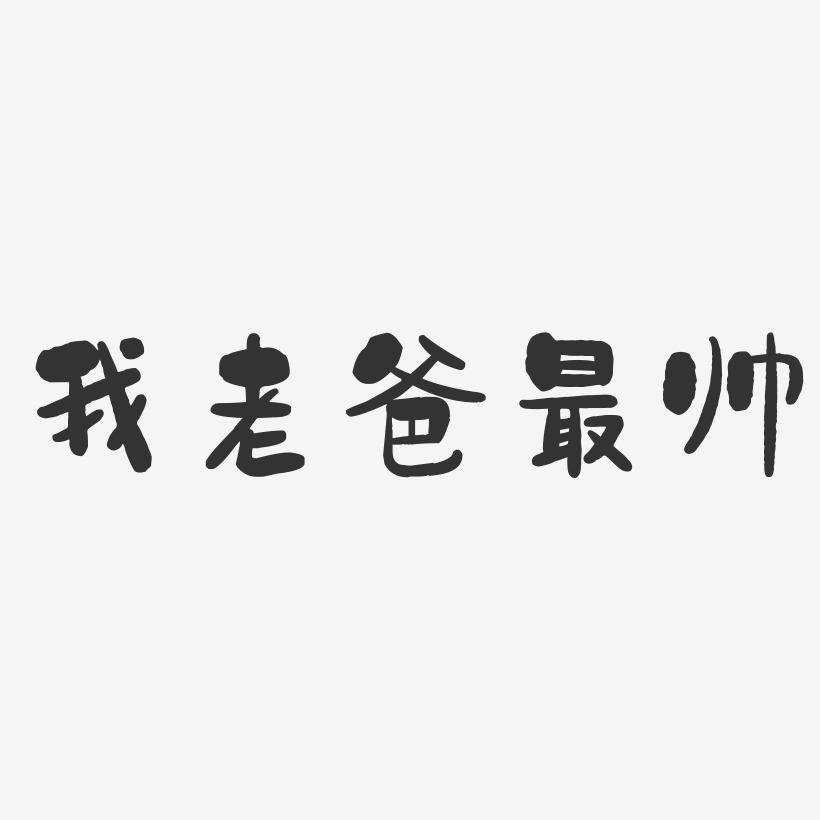 我老爸最帅-石头体黑白文字