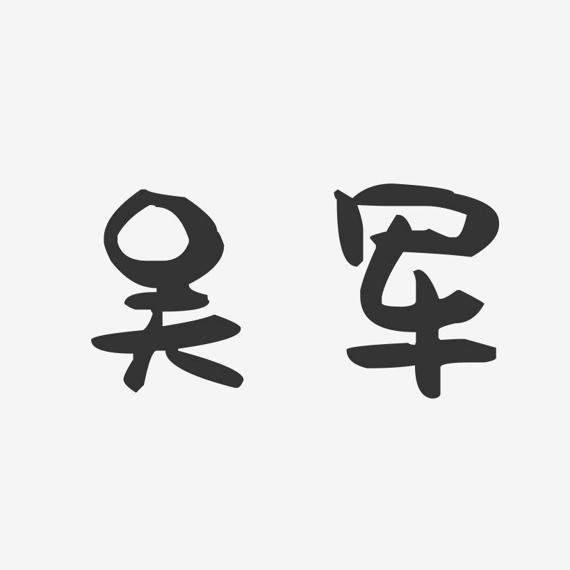 吴军-萌趣果冻体字体个性签名
