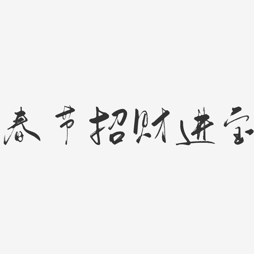 春节招财进宝-行云飞白体字体排版