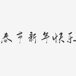 春节新年快乐-行云飞白体艺术字体