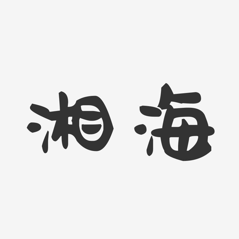 湘海藝術字