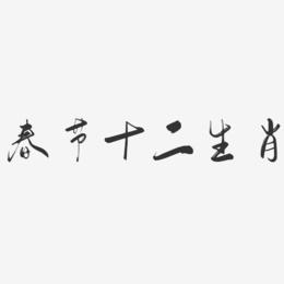 春节十二生肖-行云飞白体文字设计