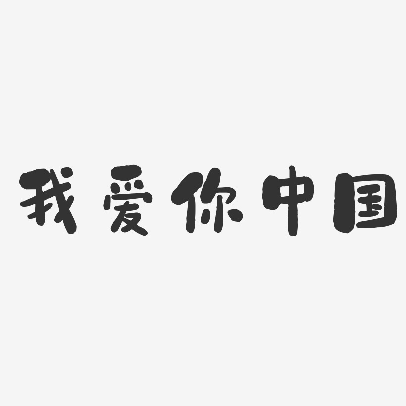 我爱你中国艺术字-我爱你中国艺术字设计图片下载-字魂网