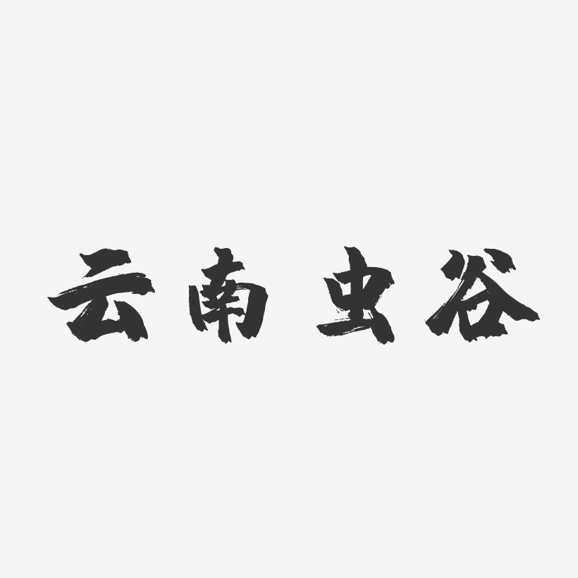 云南虫谷-镇魂手书海报文字