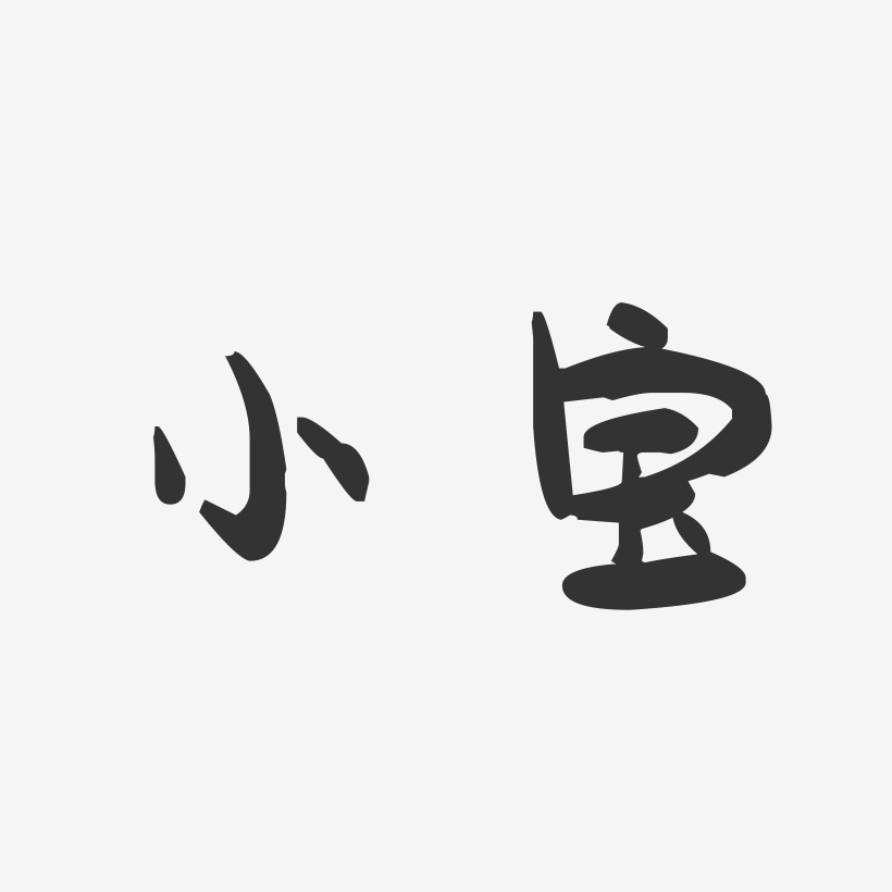 林小宝艺术字