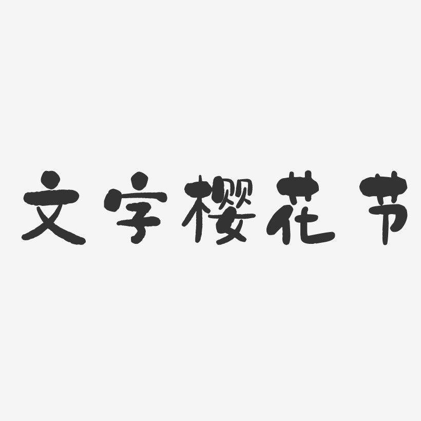 文字樱花节-石头体字体