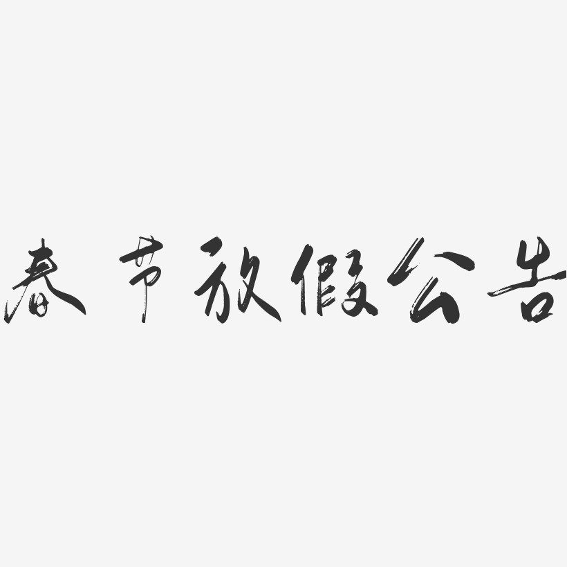 春节放假公告-行云飞白体中文字体