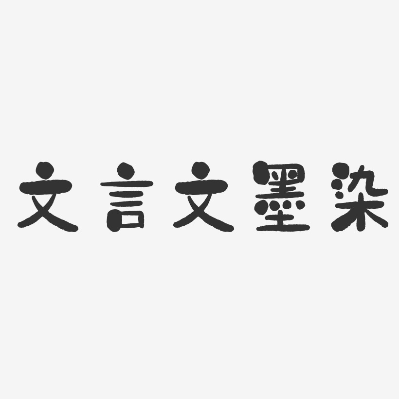 文言文墨染石頭藝術字-文言文墨染石頭藝術字設計圖片下載-字魂網