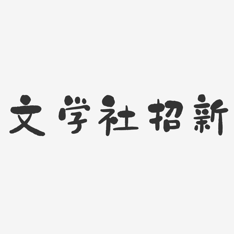 文学社招新-石头体字体排版