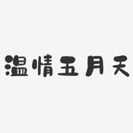 温情五月天-石头体艺术字图片