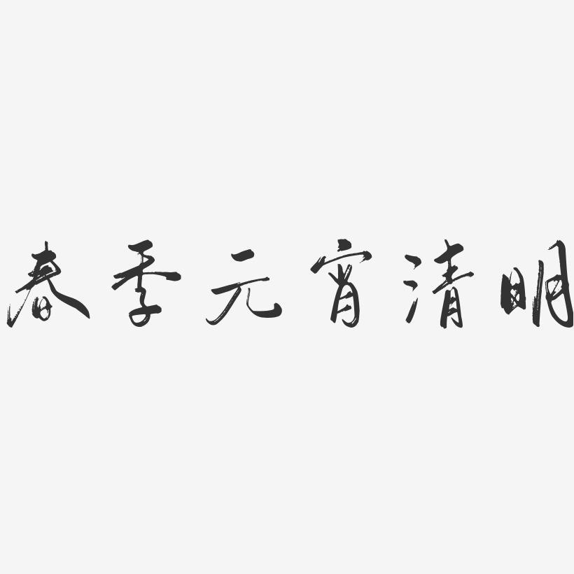 春季元宵清明-行云飞白体艺术字体