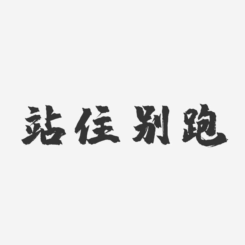 开学别跑艺术字