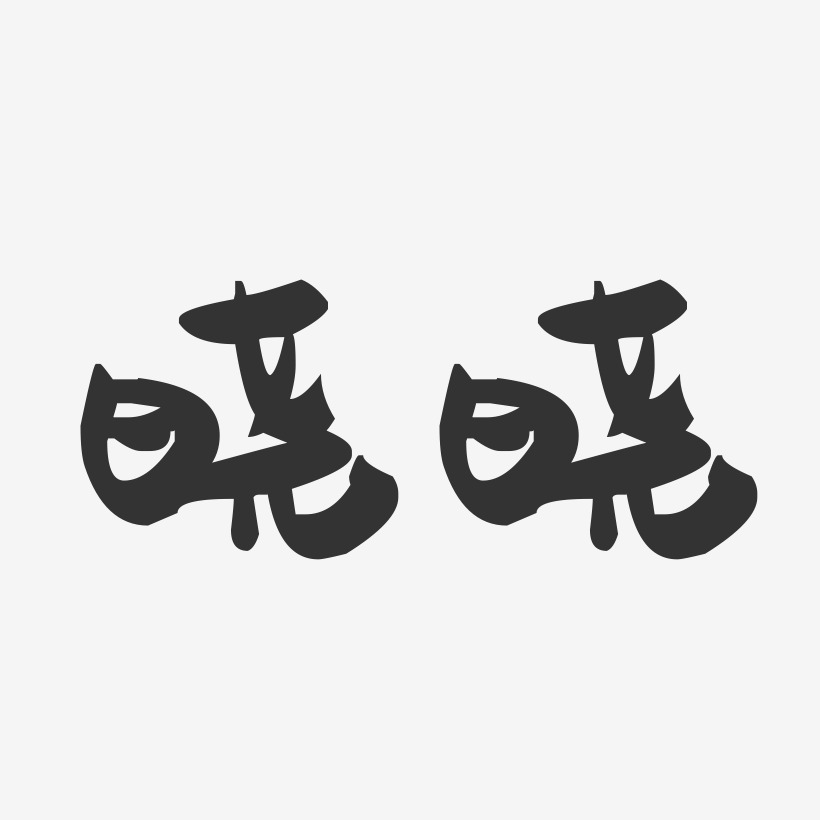 晓晓-萌趣果冻体字体免费签名