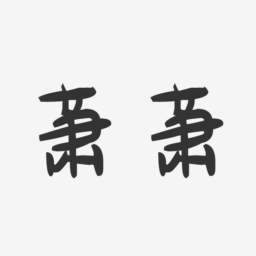 萧萧-波纹乖乖体字体签名设计萧萧-布丁体字体签名设计萧艺术字当前