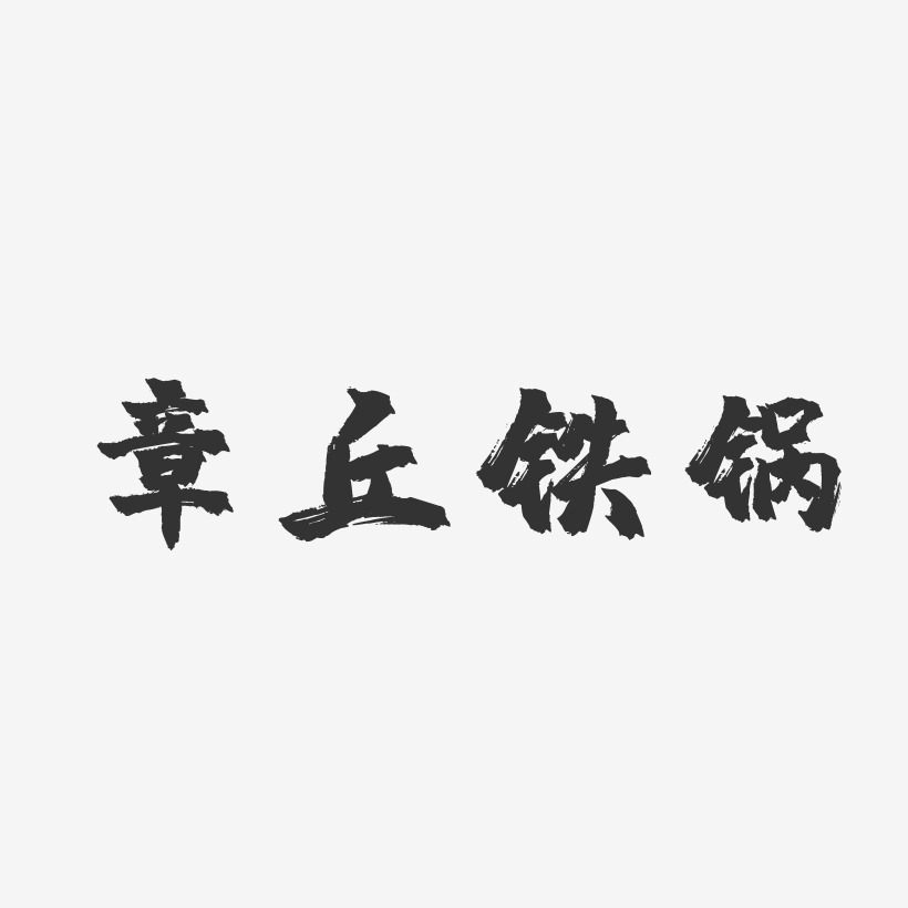 章丘铁锅-镇魂手书装饰艺术字