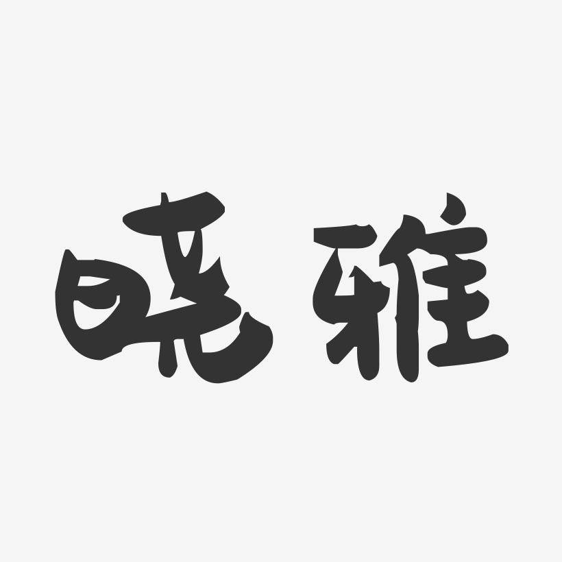 晓雅-萌趣果冻体字体免费签名