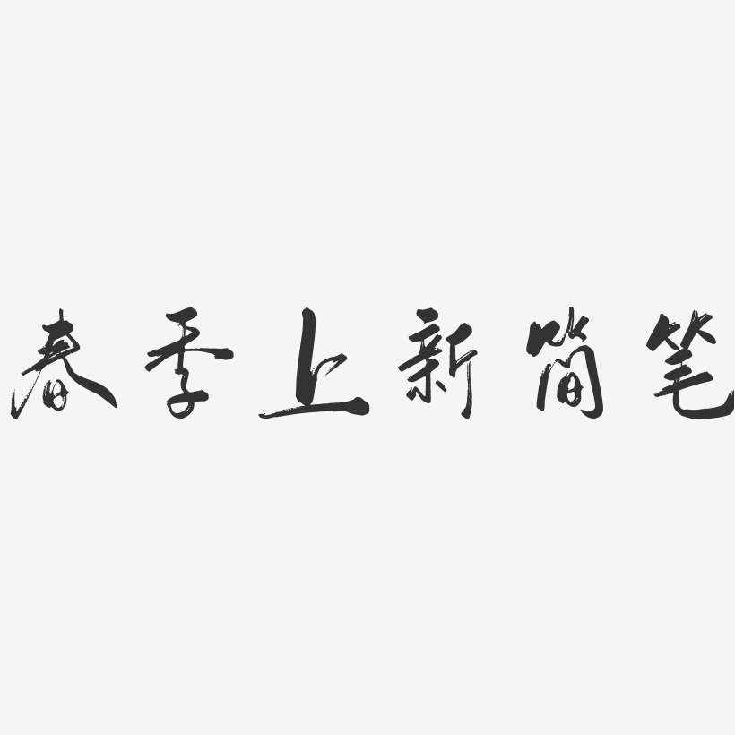 春季上新简笔-行云飞白体中文字体