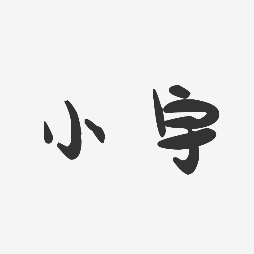 小宇艺术字