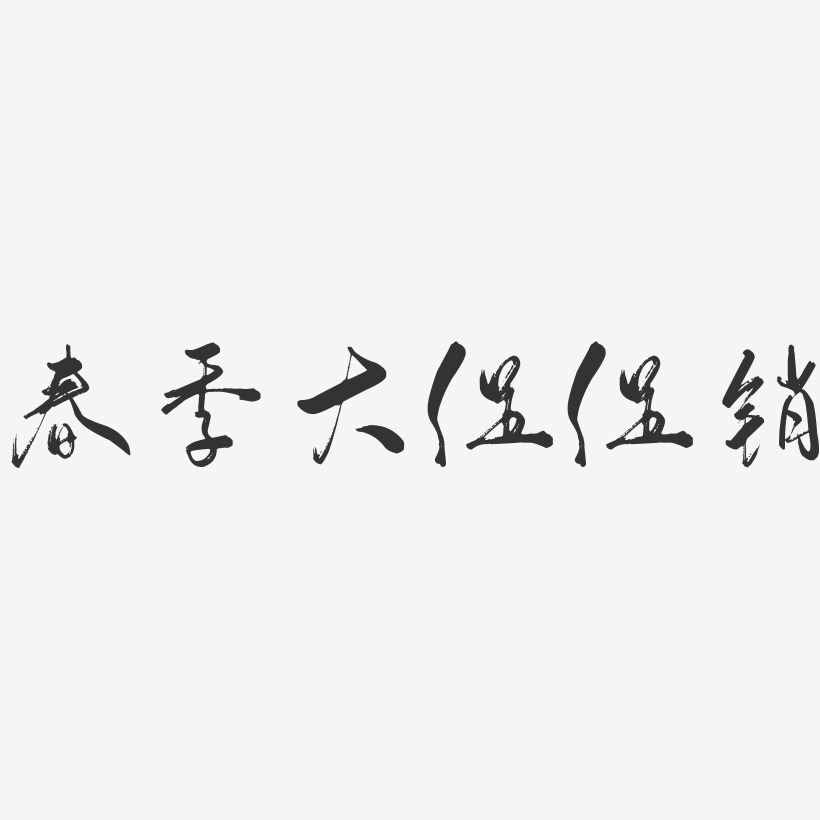 春季大促促销行云飞白艺术字-春季大促促销行云飞白艺术字设计图片