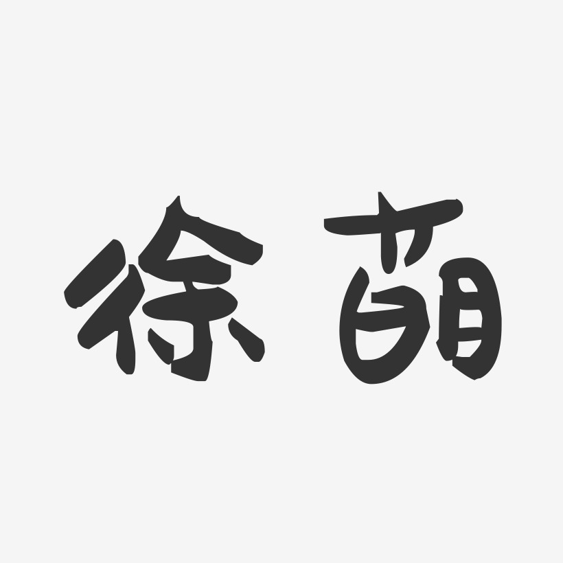 徐萌-萌趣果冻体字体签名设计