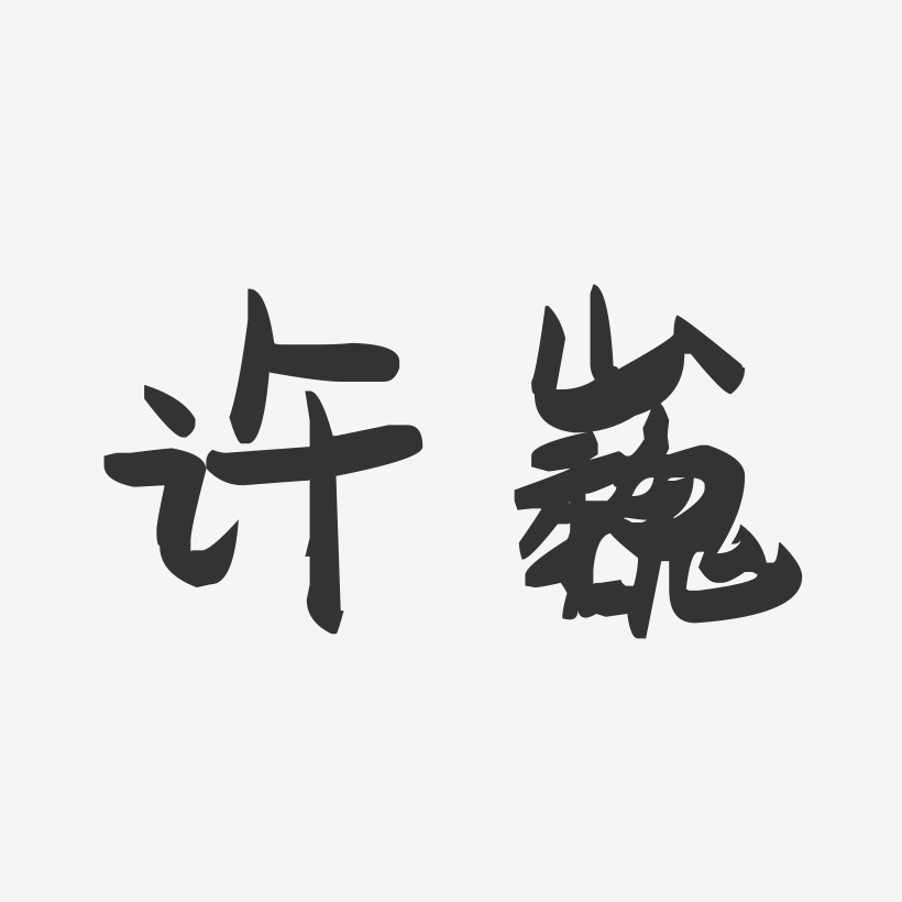 许巍-萌趣果冻体字体签名设计